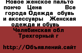 Новое женское пальто пончо › Цена ­ 2 500 - Все города Одежда, обувь и аксессуары » Женская одежда и обувь   . Челябинская обл.,Трехгорный г.